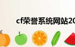 cf荣誉系统网站2020（cf荣誉系统）