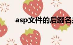 asp文件的后缀名是什么（asp文件）