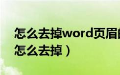 怎么去掉word页眉的横线（word页眉横线怎么去掉）