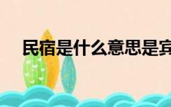 民宿是什么意思是宾馆吗（民宿是什么）