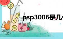 psp3006是几代（psp3006）