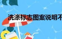 洗涤标志图案说明不可机洗（洗涤标志）