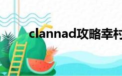 clannad攻略幸村（clannad攻略）