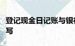 登记现金日记账与银行存款日记账依据什么填写