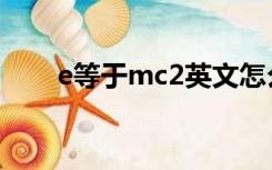 e等于mc2英文怎么读（e等于mc2）