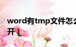 word有tmp文件怎么打开（tmp文件怎么打开）