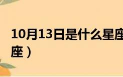 10月13日是什么星座男（10月13日是什么星座）