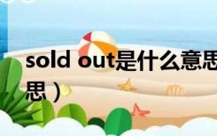 sold out是什么意思啊（sold out是什么意思）