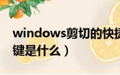 windows剪切的快捷键是什么（剪切的快捷键是什么）