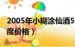 2005年小糊涂仙酒52度价格（小糊涂仙酒52度价格）