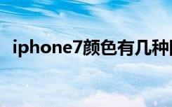 iphone7颜色有几种图片（iphone7颜色）