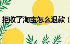 拒收了淘宝怎么退款（淘宝拒收后怎么退款）