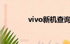 vivo新机查询（vivo 新机）