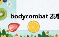 bodycombat 泰拳（bodycombat）