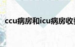 ccu病房和icu病房收费一样吗?（ccu病房）