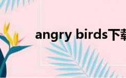 angry birds下载（angry bird）