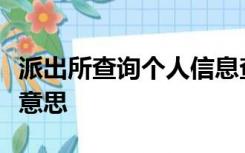 派出所查询个人信息查到关系较多人员是什么意思