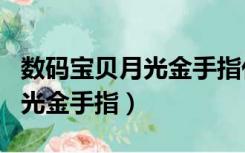 数码宝贝月光金手指代码全进化（数码宝贝月光金手指）