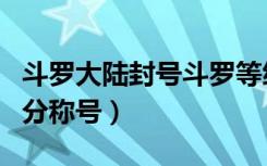 斗罗大陆封号斗罗等级称号（斗罗大陆等级划分称号）