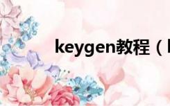 keygen教程（keygen怎么用）