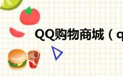 QQ购物商城（qq购物商城官网）