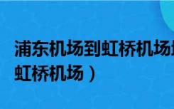 浦东机场到虹桥机场地铁几号线（浦东机场到虹桥机场）