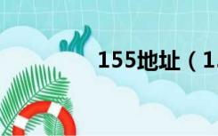 155地址（155生活导航）