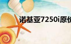 诺基亚7250i原价（诺基亚7250）