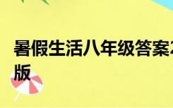 暑假生活八年级答案2020政治,物理,历史合订版