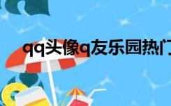 qq头像q友乐园热门（qq头像q友乐园）