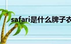 safari是什么牌子衣服（safari是什么）