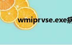 wmiprvse.exe病毒（wmiprvse）