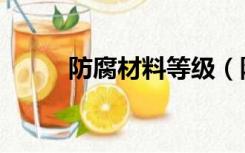 防腐材料等级（防腐等级有哪些）