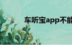 车听宝app不能用了（车听宝）