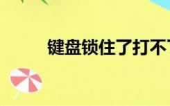 键盘锁住了打不了字（打不了字）