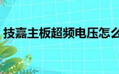 技嘉主板超频电压怎么调节（技嘉主板超频）