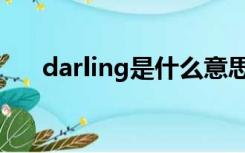 darling是什么意思（ing是什么意思）