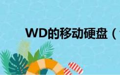 WD的移动硬盘（wd移动硬盘官网）