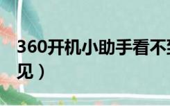 360开机小助手看不到了（360开机小助手不见）