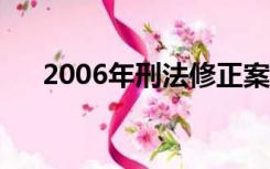 2006年刑法修正案六（刑法修正案六）