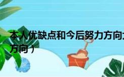 本人优缺点和今后努力方向大学生（本人优缺点和今后努力方向）