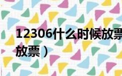 12306什么时候放票出来（12306什么时候放票）