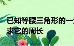 已知等腰三角形的一边长等于4 一边长等于9 求它的周长