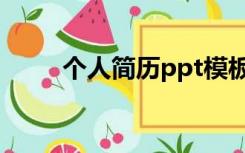 个人简历ppt模板（简历ppt模板）