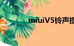 miuiV5铃声提取（miuiv5）