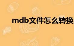 mdb文件怎么转换成cad（mdb文件）