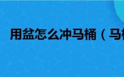 用盆怎么冲马桶（马桶能不能用盆接水冲）