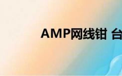 AMP网线钳 台湾（amp网线）