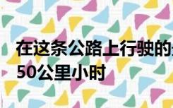 在这条公路上行驶的最高速度不能超过多少A50公里小时