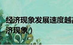 经济现象发展速度越高说明经济实力越强（经济现象）